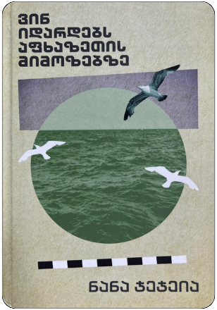 https://apiv1.biblusi.ge/storage/book/045LZyzdGWcZ4lLF6OgEtqOWrUv14zZaH47k1bzN.png