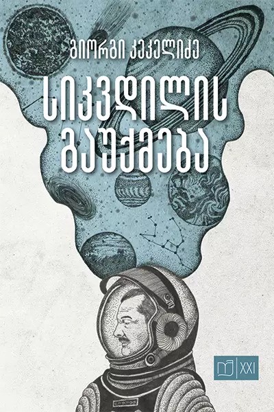 https://apiv1.biblusi.ge/storage/book/0zAUlprrFuDKqpJM8KNjrPekCo0dHtOM2TVwRo0h.jpg