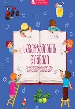 https://apiv1.biblusi.ge/storage/book/1JbCuEqQcqWGTCmjFqXuZYciyr63kop67f6RKTO6.jpg