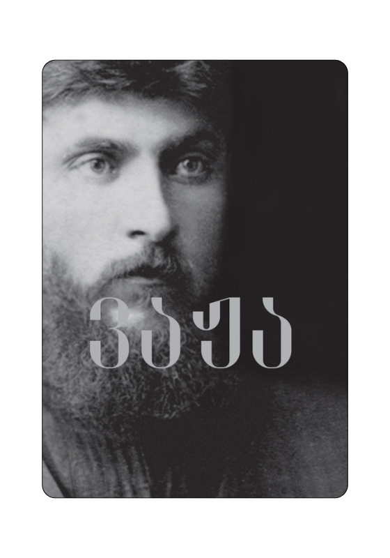 https://apiv1.biblusi.ge/storage/book/3NYULgCUrr9yUrtHA48KJ4pmzwZLecU8pzG8xG5h.png