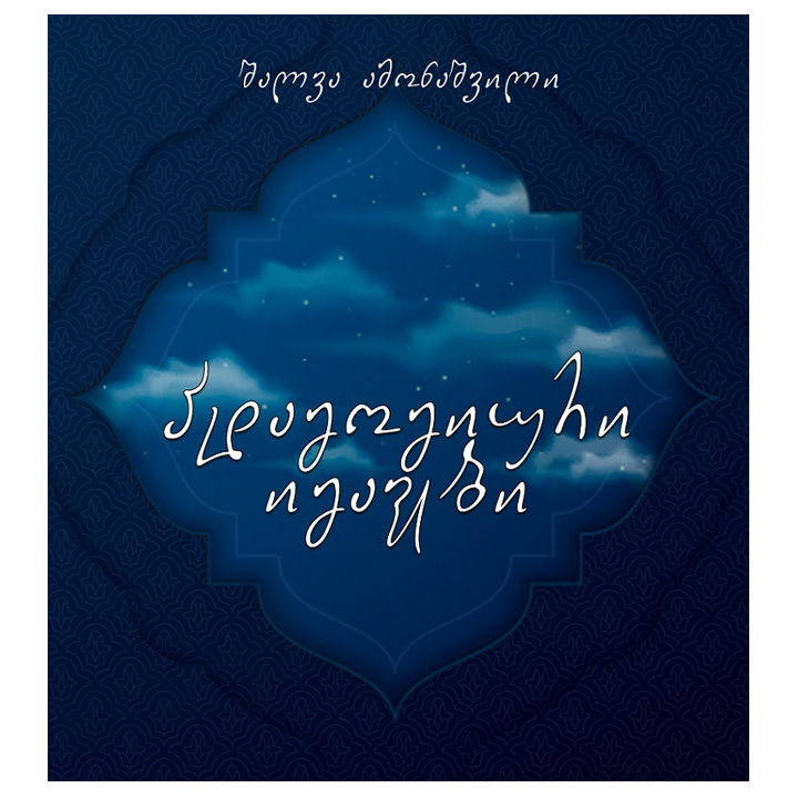 https://apiv1.biblusi.ge/storage/book/3SZbXwVze8uc2bpgf7FqT90CuSbycOGsWqes0vTn.png