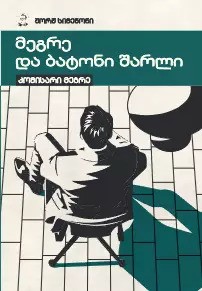 https://apiv1.biblusi.ge/storage/book/3wLse3tSvvtZZi0XyhoeyyPqPg7bkueEDusVUUUl.jpg