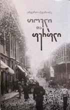 https://apiv1.biblusi.ge/storage/book/4CGYUakMdF3JyEQomhzoj9KkbLEweqALYbTYWMUo.jpg
