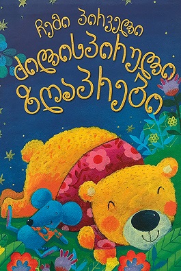 https://apiv1.biblusi.ge/storage/book/6vqBBgzjRSjqsp2Y7CFrtpl4STzPrxNl9S2clLr2.jpg