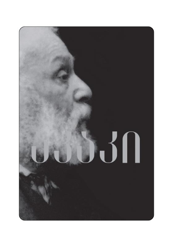 https://apiv1.biblusi.ge/storage/book/737l3IdbKmhzytvGc6cbBGPioqPkHLuRhbjlxkET.png