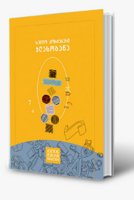 https://apiv1.biblusi.ge/storage/book/7QM9PmJnQW56rOzOt0ziF2dG2u1Z1lEqDF4NUS8z.png