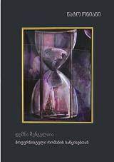 https://apiv1.biblusi.ge/storage/book/87CFBHP14FWzDxxmVKwCyKmcjpHhW30DFXPVsRlc.jpg