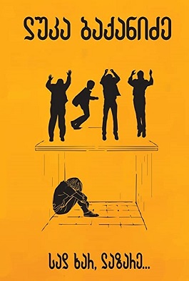 https://apiv1.biblusi.ge/storage/book/A3gLon7wpmz3L7aPSL8s8BMYUAIX2LoiO10anq1m.jpg