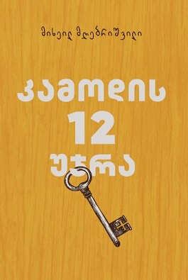 https://apiv1.biblusi.ge/storage/book/ApjZMh1ENgtZB6OmyKLR0v7610zNtjrlQYF5Vy3t.jpg