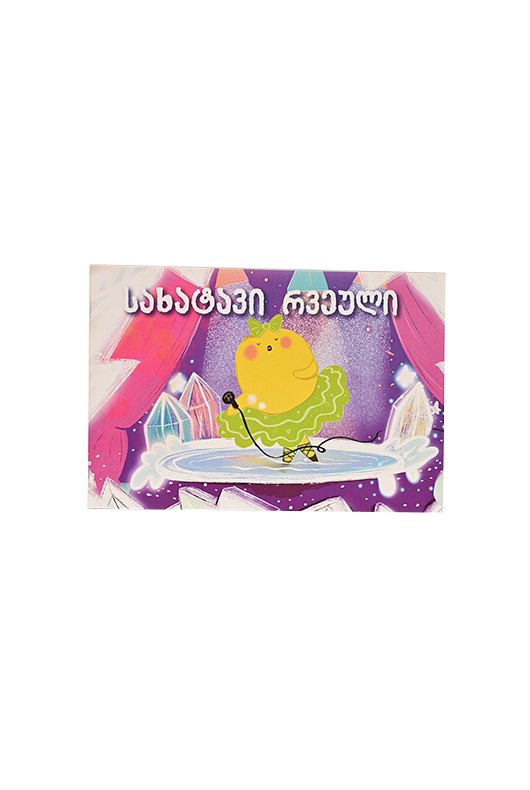 https://apiv1.biblusi.ge/storage/book/BflDpS3h5Q8pyvnOBH8Zbzd4WkVZVOcyE5HKSx56.png