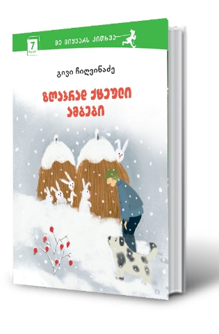 https://apiv1.biblusi.ge/storage/book/C0tIbTltqihSnc0BWEjLTQ07VqPhYCbAK8Ejxvc9.jpg