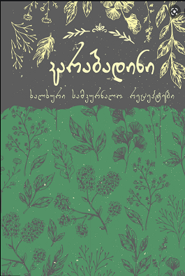 https://apiv1.biblusi.ge/storage/book/CbB8zTcmD03bUxqVRDt6jMT67GQOs0yCvmOngeBO.png