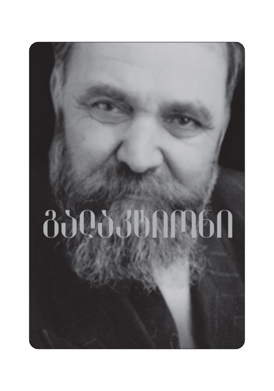 https://apiv1.biblusi.ge/storage/book/CpVf3LKlw32FliprXSAontV6QowRDojuXhgvX43j.png