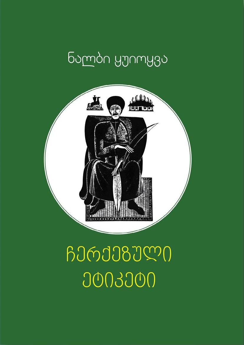https://apiv1.biblusi.ge/storage/book/CwFCYs6LTAxXttEl7dWzB7gmZoHRU4xT1JvJYqYU.jpg
