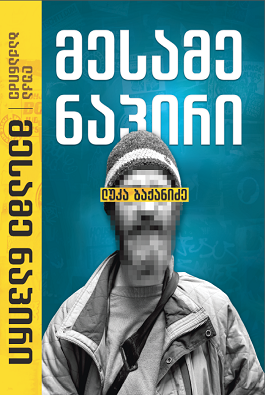 https://apiv1.biblusi.ge/storage/book/EB5h4ms9yAjzhOT1NvWSpFMzqPKjCSNAuc0BNANW.png