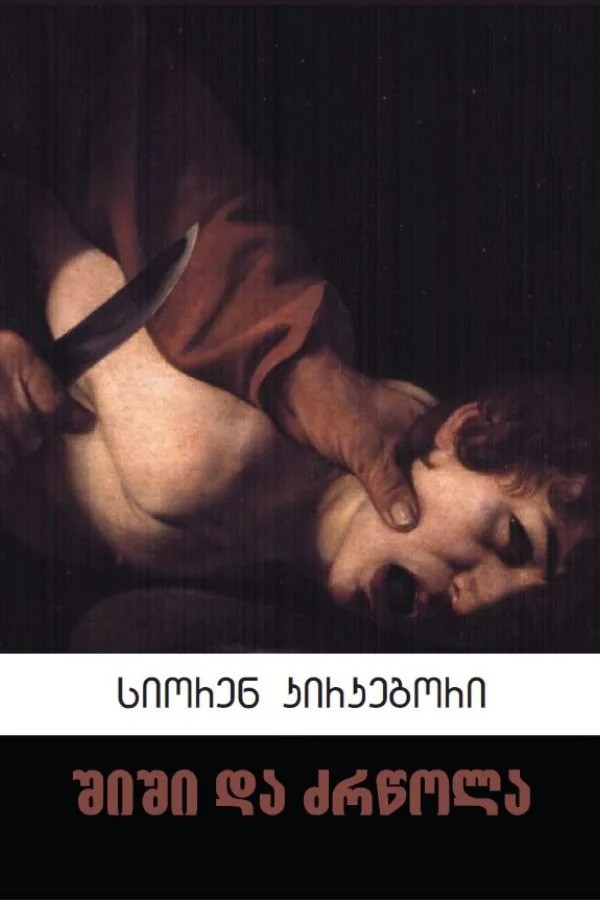 https://apiv1.biblusi.ge/storage/book/EquXfMj8HZJuQ07q6A9zLXE5oduJuyzPRQceXgfv.jpg