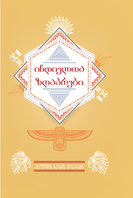 https://apiv1.biblusi.ge/storage/book/F9Ds24naXSkSD5NT2SGgSnsL25EvXkogzOYjhKkm.png