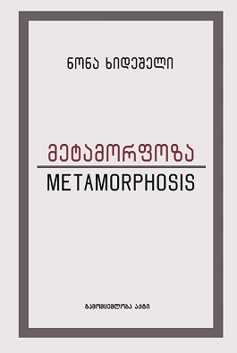 https://apiv1.biblusi.ge/storage/book/FxV1aUuW03iWyHQWDoLaIfQZHsFivDUAj4J2fTPu.jpg