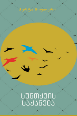 https://apiv1.biblusi.ge/storage/book/FzQ96t3d1moSfQyclxOlFmqAmAh2ogU7GJth6Wv4.png