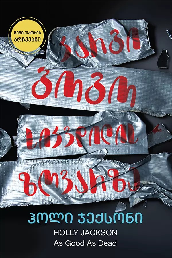 https://apiv1.biblusi.ge/storage/book/G7D8GrtSv7K6gV71cboA35OFKecEiYxA5rWXmlbG.jpg