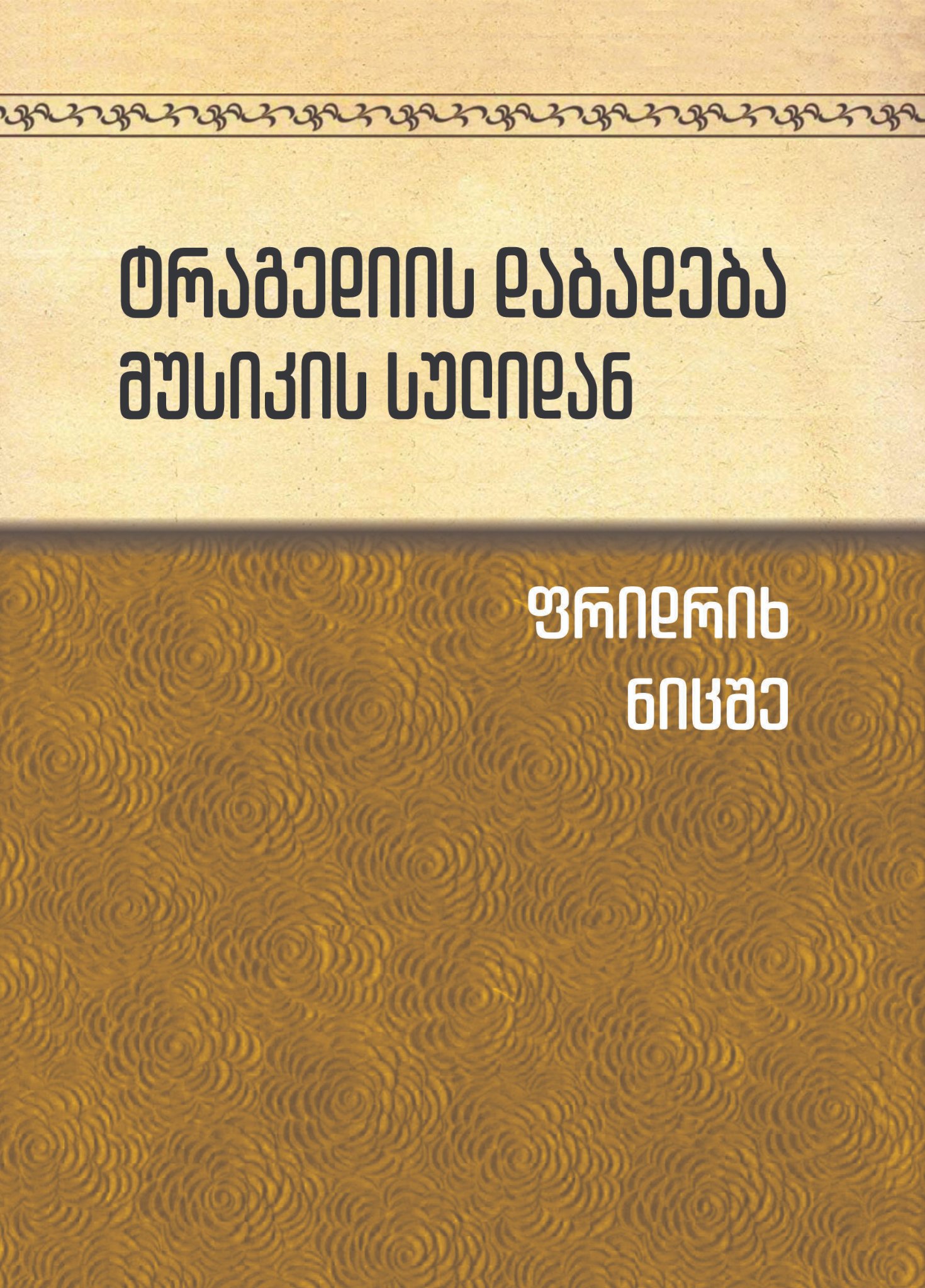 https://apiv1.biblusi.ge/storage/book/GqBGr2gPFMfc6pnOj9fhGwuEVfl8mS0dR9aFD39C.jpg