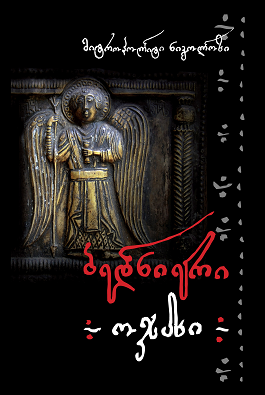 https://apiv1.biblusi.ge/storage/book/GzTlbeHJhtjSbZHf9PB5JnIhvRlilRNUUiza4hX2.png