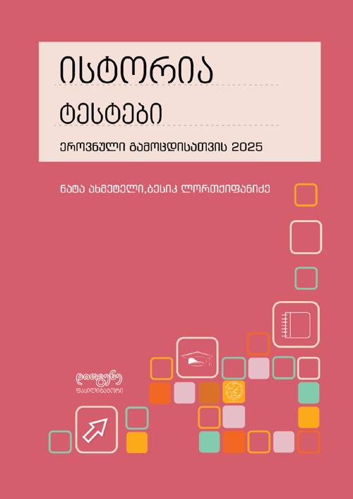 https://apiv1.biblusi.ge/storage/book/HLDlcCmuQKTKrkvvIdOPWvKPYAX2UvIuEsnNtTgF.jpg