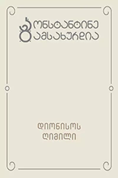 https://apiv1.biblusi.ge/storage/book/IJG1kxoqvCwvqcXqkCAvIGWLclb7b1XVwILriFKK.jpg