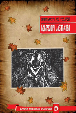 https://apiv1.biblusi.ge/storage/book/IKCM9cQyf2OgyQfTE9d1TEKL9tPzg0bojAYiVmC6.png