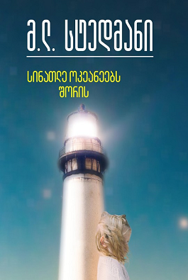 https://apiv1.biblusi.ge/storage/book/IpDbcYSnF1Dy0hkVsrR8HHPF62iAhVAv2CVYqClw.png