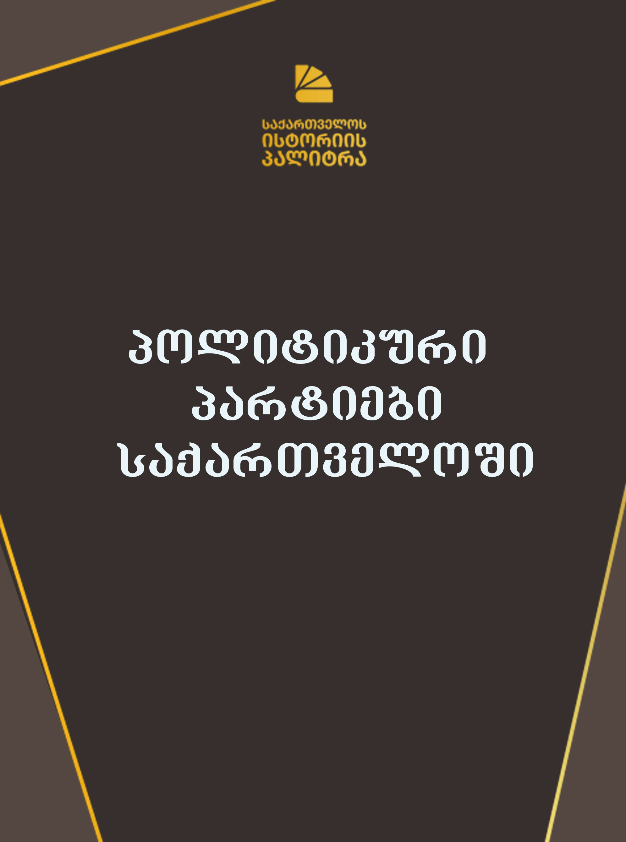 https://apiv1.biblusi.ge/storage/book/JHGoThrsYHvVjSgtfDAlnWNypMZMQQKk2XvOz1b8.jpg