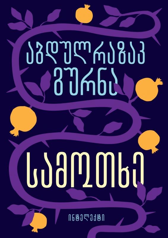 https://apiv1.biblusi.ge/storage/book/Jdb4Yw97KQzeKJQRQJ0I3X109Audn0vYku4EVtXP.jpg