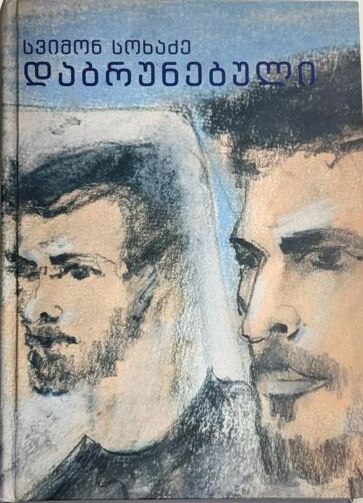 https://apiv1.biblusi.ge/storage/book/JzUdsvNX2SSbws2Wn9z9rnITxapholHvzbX9yANq.jpg