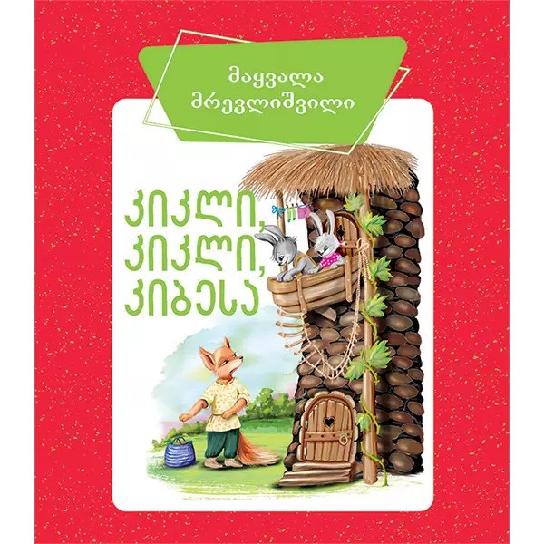 https://apiv1.biblusi.ge/storage/book/LhQGbTEhvvDOIb2FPYBCJ8081E4zqe9cQneCW1AA.jpg