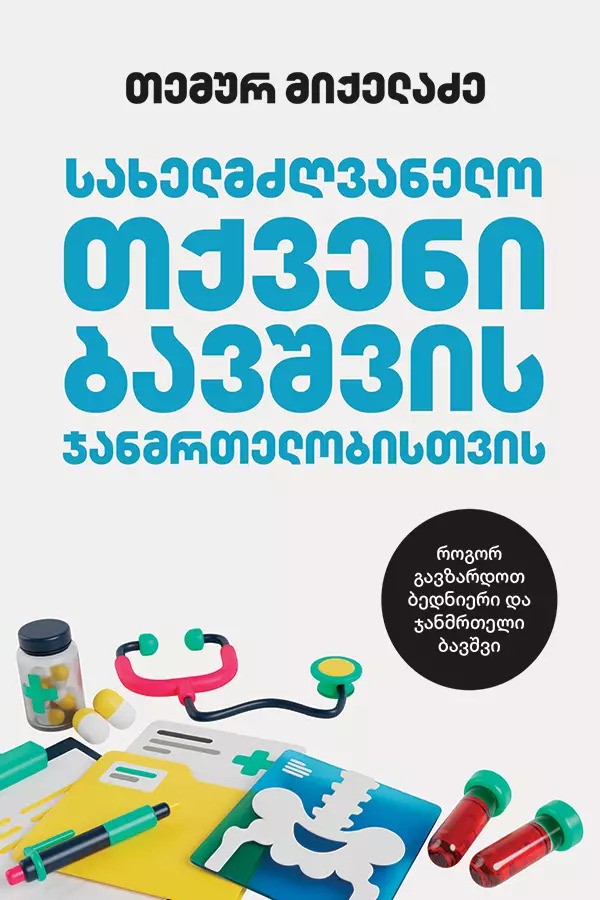 https://apiv1.biblusi.ge/storage/book/MRJoKYWkybn7nVDtfO8gtXFFFVPOTbZLSPwV4RHI.jpg