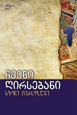 https://apiv1.biblusi.ge/storage/book/NHVngmvkt423atPAak2H2yMZrRJpIRo2EsMEbVsA.jpg