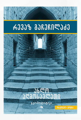 https://apiv1.biblusi.ge/storage/book/O8nCiZBxXu8Wgm2GKq0DRy9mdmcEcHkXS4KjVuhD.png