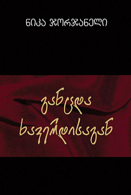 https://apiv1.biblusi.ge/storage/book/OzjIMub9wQFb5tNHA6joeErnNVUYt2PbyuWYx501.png