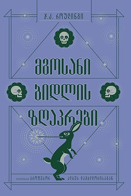 https://apiv1.biblusi.ge/storage/book/Rdu5YZ6amU7MSDgSsmpIZvBLBctPtEgVoXjB62GV.jpg