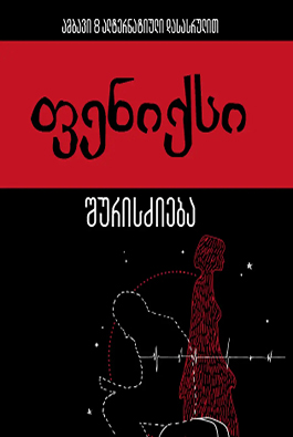 https://apiv1.biblusi.ge/storage/book/SAPKZ725HRa9K3ngzRf1X4rEymdRijhMEqONGoJJ.jpg
