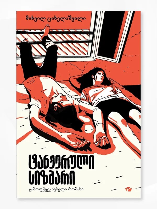 https://apiv1.biblusi.ge/storage/book/SRlLyEFLZPLuuQAwlR90695GfqxViBrRRyGwMTmv.jpg