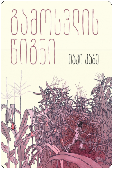 https://apiv1.biblusi.ge/storage/book/TFUUzHWAuNcXxN0e1WG6yqBkCgcjeUB5yn7DVQ6e.png