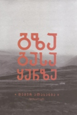 https://apiv1.biblusi.ge/storage/book/TLY5gCSn2EzHBZ6FInHec2YfmAe6R9pFneR2fRv1.png