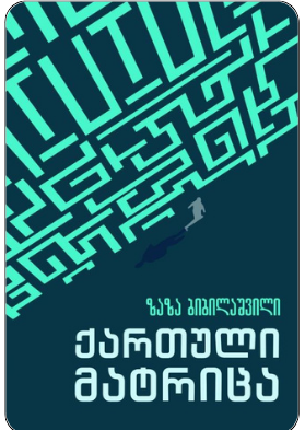 https://apiv1.biblusi.ge/storage/book/TcexemMG5r2RkJTzSyZihgXemRTqzQ4CpseKnLnA.png