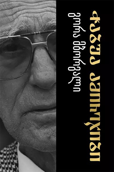 https://apiv1.biblusi.ge/storage/book/U1MLyse9R3aztfdSY83Kg2OnLhftinUyymmgdtef.jpg