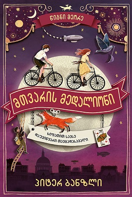 https://apiv1.biblusi.ge/storage/book/VOmm7A8L9LV4WBFhZcm95pF1mZ0QXVvYOYQ7t2Om.jpg