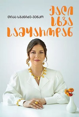 https://apiv1.biblusi.ge/storage/book/VvZ0KZEJe6GD1MhvfOeFeVZiQuhGwB5TXdJDSJHP.jpg