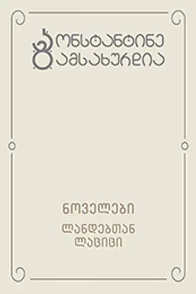 https://apiv1.biblusi.ge/storage/book/WUm316nKTP9jzor1ExKSSctj37qQ1K39gH77MPMN.jpg