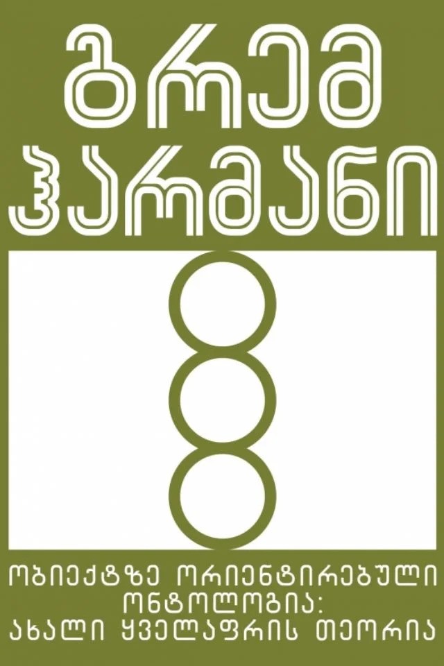 https://apiv1.biblusi.ge/storage/book/WbOsRTNfp2g95tkGthzx0NdwcQt4NWVDyoJYsVke.jpg