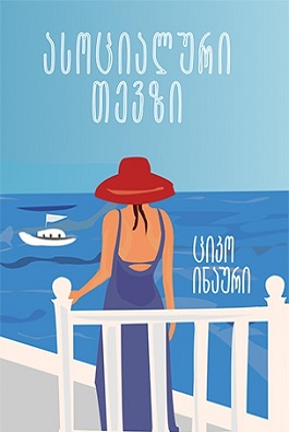 https://apiv1.biblusi.ge/storage/book/Wm6d7TtJjUcY2UCrsgoHK7jrdEu8ITe5Us86RyQD.jpg
